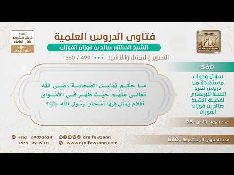 [499 -560] ما حكم تمثيل الصحابة رضي الله عنهم؟