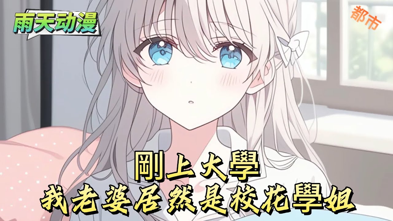 剛上大學，我老婆居然是校花學姐#動漫 #小说漫画 #二次元 #漫画解说 #动漫#有声漫画