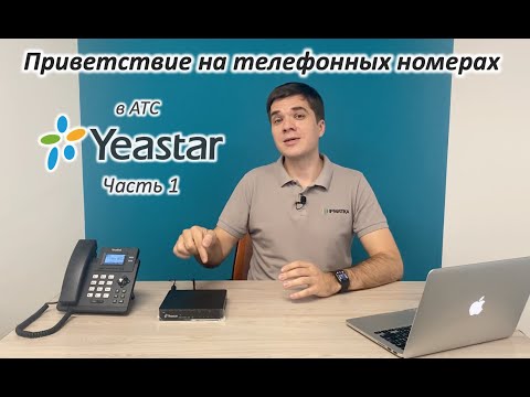 Приветствие. Часть 1. Добавление на телефонные номера в АТС