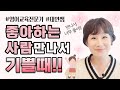 꺄악! 좋은 사람 만나면 기분이 최고♡이런 감정 영어로  (feat. 김태연의이지잉글리시 최고의대화문 감정편)