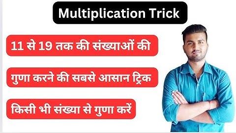 Multiplication Trick by 11,12,13,...,19 😱😱😱 in hindi