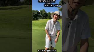 モンスター級のMOI、TRTLパター#shorts