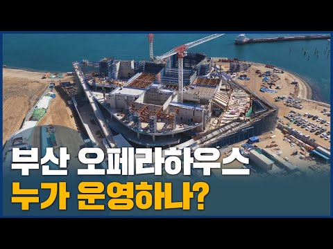 부산 오페라하우스 누가 운영하나?