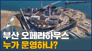 부산오페라하우스 (2027년 예정) 영상