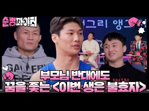 [5회 선공개] 부모님 절대 <strong>반대에도</strong> 격투기 꿈을 좇는 ＜이번 생은 불효자＞ #순정파이터 #PureFighter #SBSenter