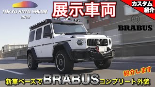 【bond shop Tokyo】Mercedes-AMG G63 BRABUS Adventure 徹底解説！