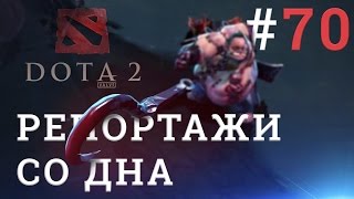 DOTA 2 Репортажи со дна #70