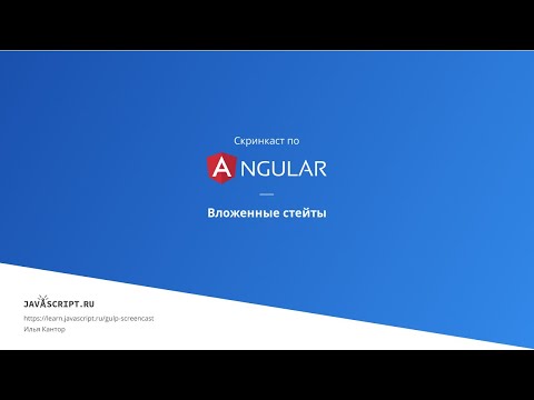5.4 Скринкаст по Angular – Маршрутизатор – Вложенные стейты