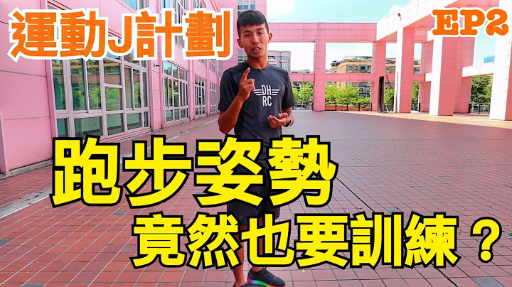 『运动J计画』EP2 跑步姿势也要训练？快点进来看你做对了几个 - 天天要闻