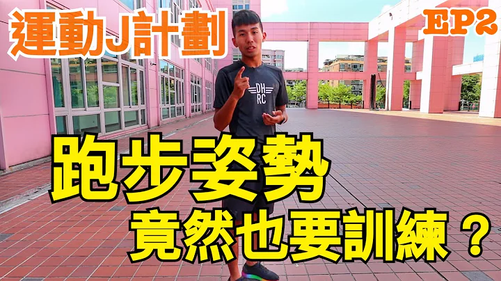 『運動J計畫』EP2 跑步姿勢也要訓練？快點進來看你做對了幾個 - 天天要聞