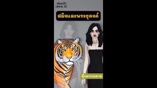 สมิงและพระธุดงค์ เรื่องสั้นตุ๊กตากระดาษ | ตุ๊กตากระดาษ EP.9