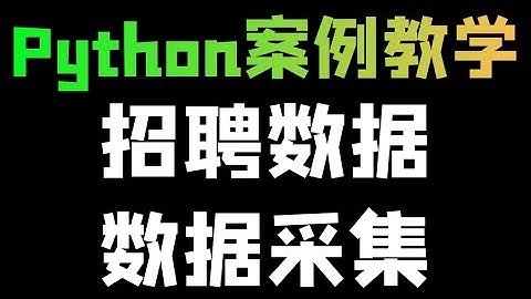 Python爬取招聘网站详情数据（公司、薪资、学历要求、地点、待遇等）