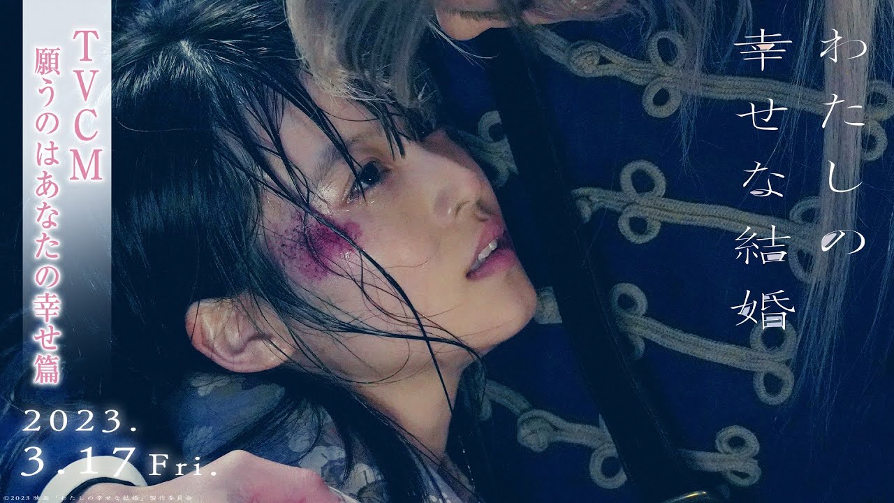 映画『わたしの幸せな結婚』TVCM 願うのはあなたの幸せ篇 【3/17公開