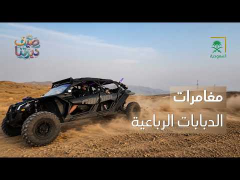 ديرتنا | الدبابات الرباعية.. تجربة مليئة بالإثارة 🏍️