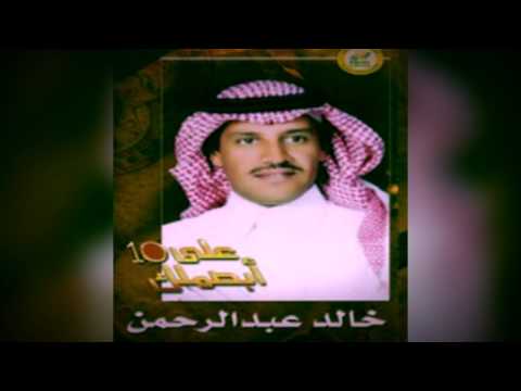خالد عبدالرحمن تروي البوم ابصملك على العشرة 2002