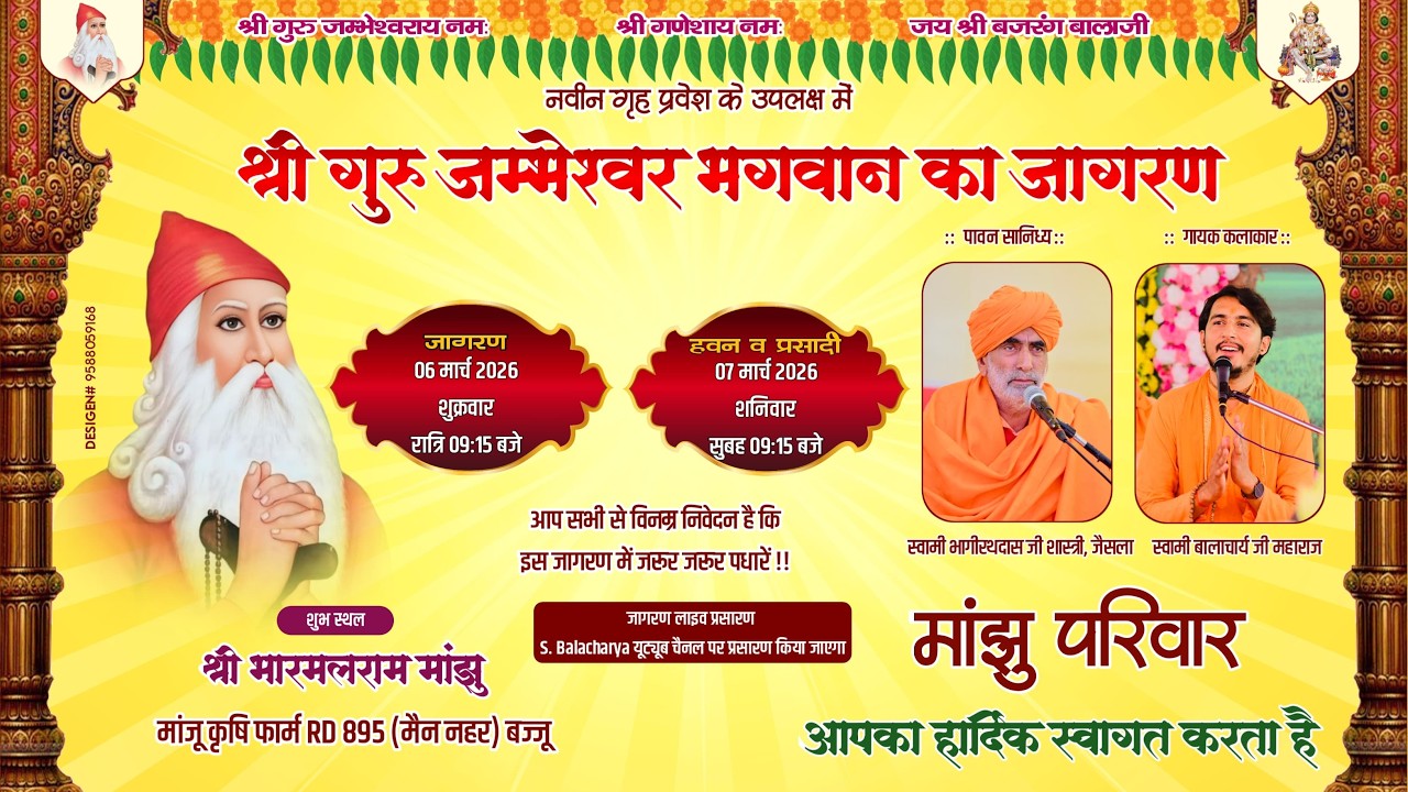Live 🛑 एक शाम श्री जम्भेश्वर भगवान के नाम श्री भारमलराम जी मांझूं RD 895 बज्जू