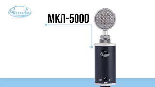 Октава МКЛ-5000