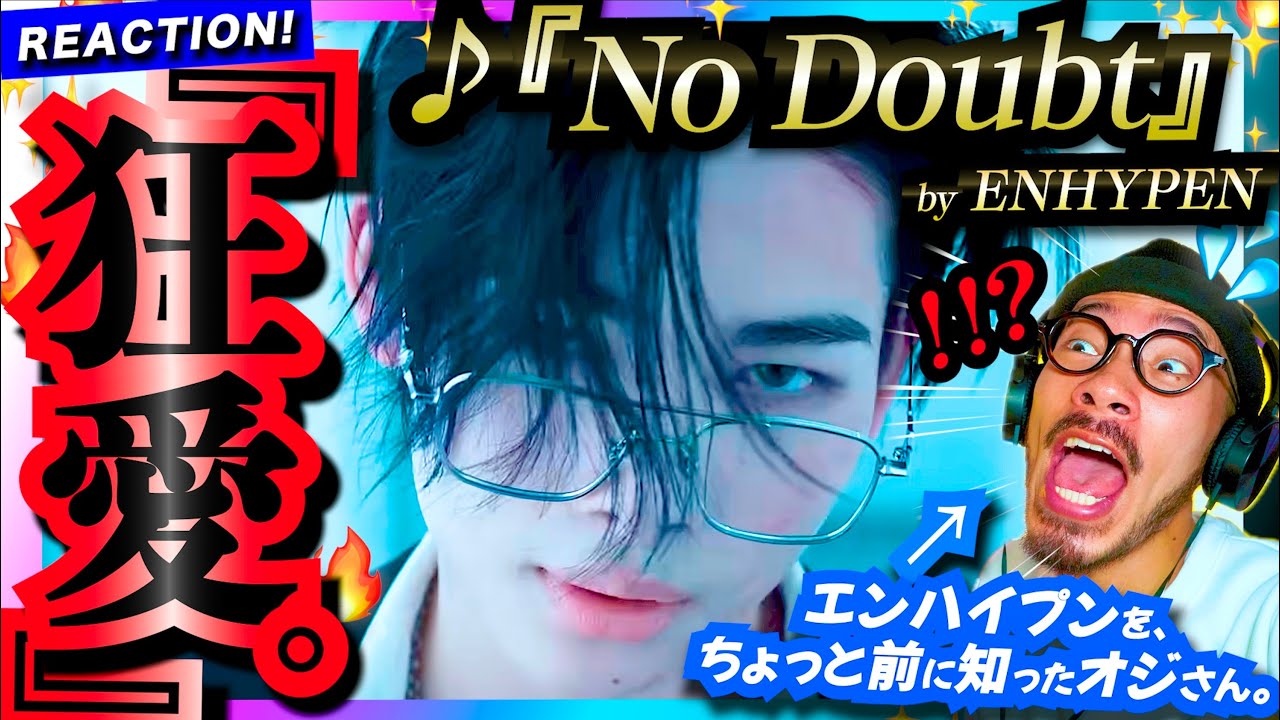 【ENHYPEN】ぇぇええええええ？？！！！ MVでヤリ散らかしまくるエナプの『No Doubt』がヤバ過ぎた！！！ スムースでホットな狂愛ラブソング。 リアクション エンジン 歌詞解説