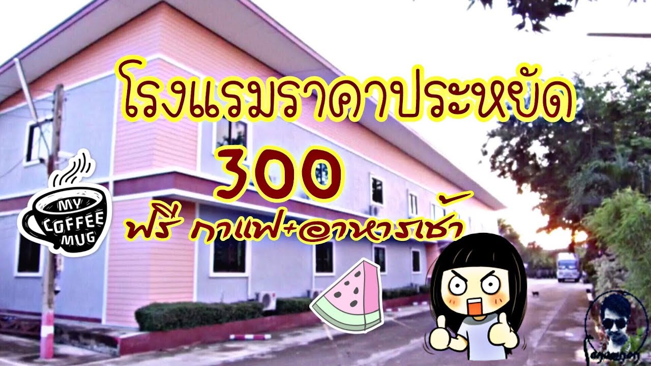 โรงแรมราคาประหยัดคืน 300 | ห้อง พัก ราย วัน ทุ่งสง ราคา ถูกข้อมูลล่าสุดที่เกี่ยวข้อง