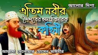 এতিম নবীর শৈশবের হৃদয়বিদারক কাহিনী সম্পর্কে আলোচনা সাঈদীর ওয়াজ 2025