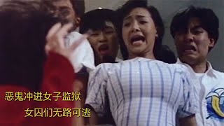 恶鬼冲进女子监狱，女囚们无处可逃，李丽珍叶子楣本色出演电影！