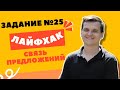 ЛАЙФХАК | 25 ЗАДАНИЕ | Связь предложений + разбор заданий