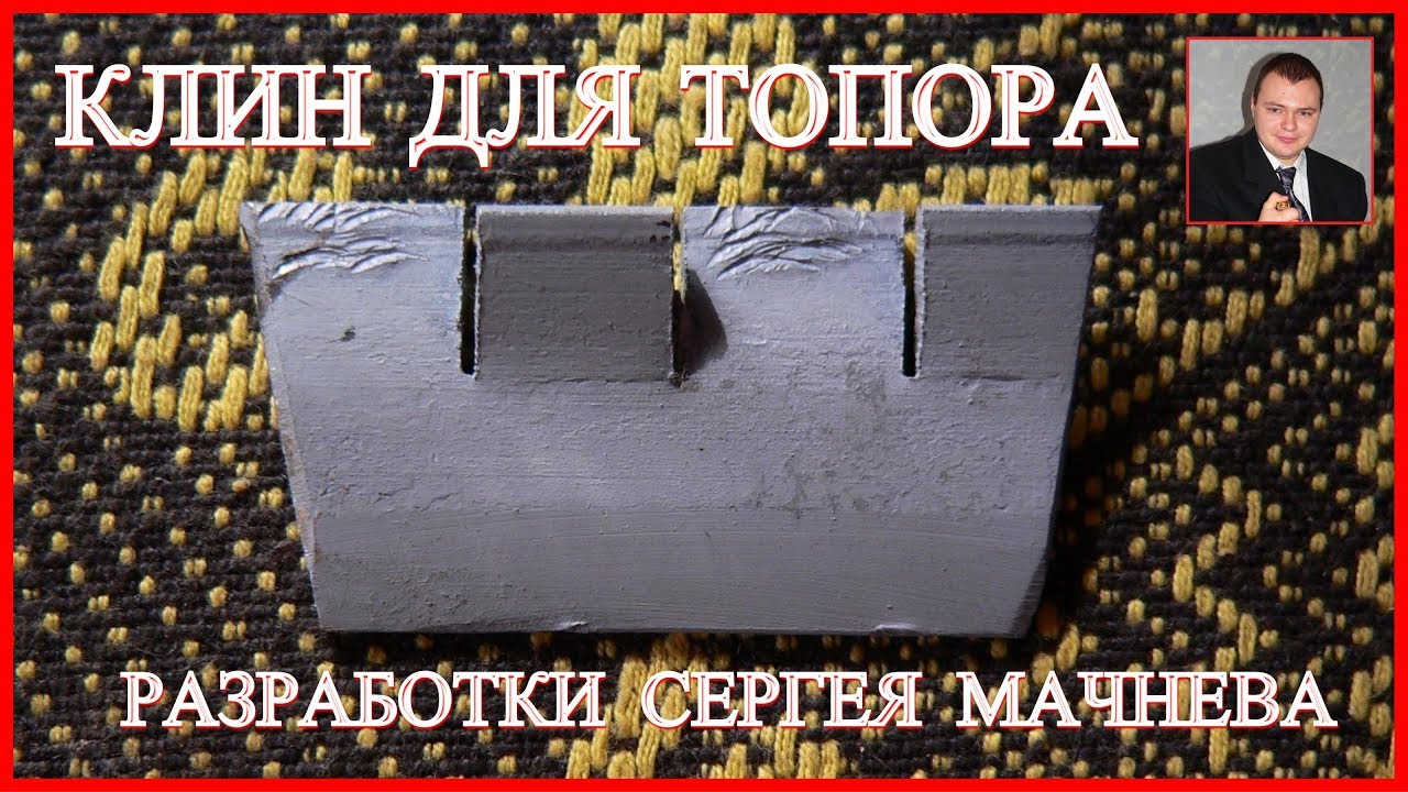Клин для топора и молотка конструкции Слесаря Мачнева - YouTube