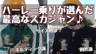 スカジャーん♪