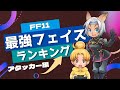 【FF11】FF11最強アタッカーフェイスランキング
