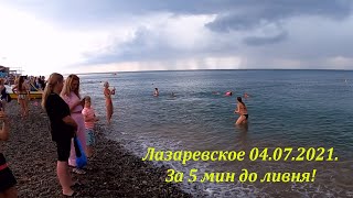 За 5 минут до ливня! 04.07.2021. 🌴ЛАЗАРЕВСКОЕ и Я