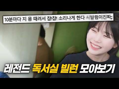 정신 나갈 것 같은 <strong>독서실</strong> 레전드 빌런들 ㅋㅋㅋㅋㅋㅋㅋㅋㅋㅋㅋㅋㅋ