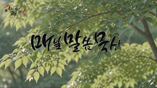 2026-07-23 매일말씀묵상 박소명목사
