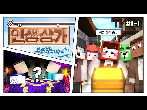 신규 대규모 *레전드의 시작* - [#인생상가] 1일차 1편