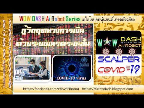 Review WOW DASH Scalper COVID-19 กู้วิกฤตทางการเงินด้วยระบบเทรดระยะสั้น