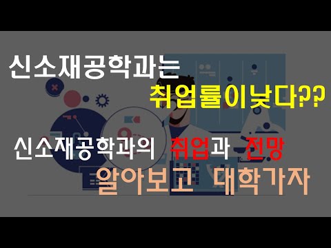   신소재공학과 취업률 정말낮을까 학과정도는 알아보고 대학가자