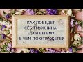 КАК ПОВЕДЁТ СЕБЯ МУЖЧИНА, ЕСЛИ ВЫ ЕМУ В ЧЁМ-ТО ОТКАЖЕТЕ⁉️ КАК ВАМ РЕАГИРОВАТЬ❤️