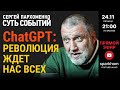 115 СУТЬ СОБЫТИЙ 24.11.23 РЕВОЛЮЦИЯ ChatGPT: ИСКУССТВЕННЫЙ ИНТЕЛЛЕКТ МЕНЯЕТ ХОД ЧЕЛОВЕЧЕСКОЙ ИСТОРИИ