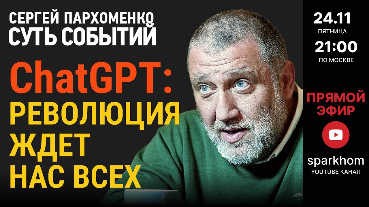 СУТЬ СОБЫТИЙ 24.11.23 РЕВОЛЮЦИЯ ChatGPT: ИСКУССТВЕННЫЙ ИНТЕЛЛЕКТ МЕНЯЕТ ...