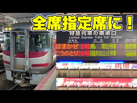 【ダイヤ改正により全車指定席に】特急はまかぜに乗ってきた！ - Japan Railway Limited Express HAMAKAZE -