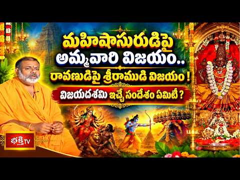 మహిషాసురుడిపై అమ్మవారి విజయం.. రావణుడిపై శ్రీరాముడి విజయం! విజయదశమి ఇచ్చే సందేశం ఏమిటి?