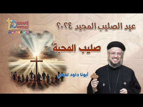 صليب المحبة تأمل أبونا داود لمعي