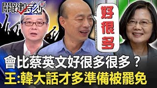 會比蔡英文好「很多很多」?王瑞德:韓國瑜大話才多準備被罷免! 【關鍵時刻】20191204-6 劉寶傑 王瑞德