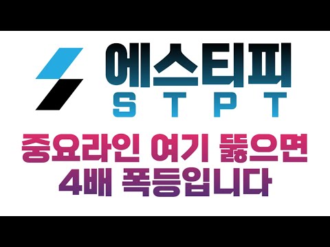   에스티피 STPT 중요라인 여기 뚫으면 4배 폭등입니다