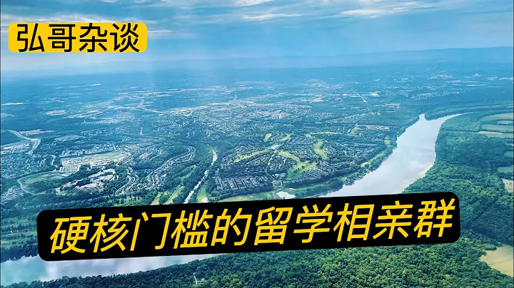 美国留学相亲家长群，从卷在起跑线到卷在发情期，硬核标准入门制度，再次界定名校的新标准，聊聊家长相亲和微信群的安全隐患。 - 天天要闻