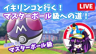 【ポケモンSV/初見さん歓迎】イキリンコを頂上に連れていくマスターボール級イキリンコと行くマスターランクへの道