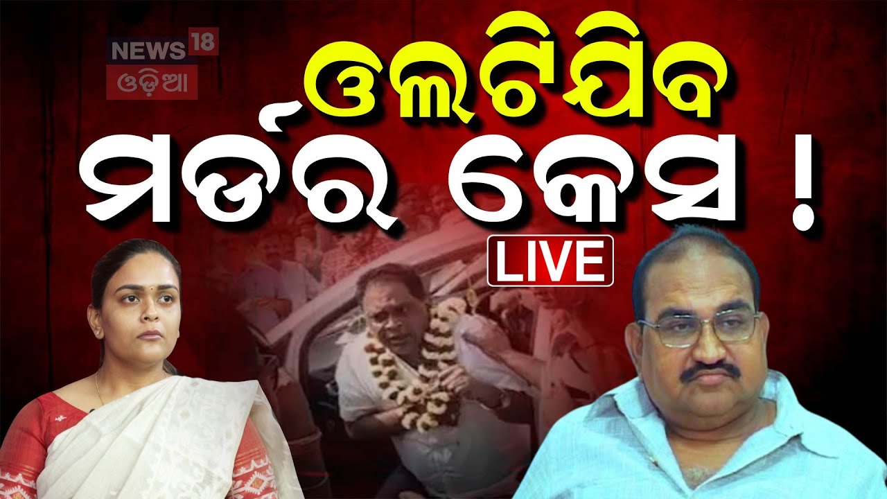 Live: ନବ ଦାସ ମୃତ୍ୟୁକୁ ନେଇ ବଡ଼ ଖବର | Prithviraj Harichandan Targets Deepali Das |Naba Das