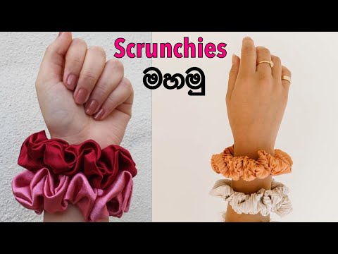 scrunchies ගෙදරීම මහමු