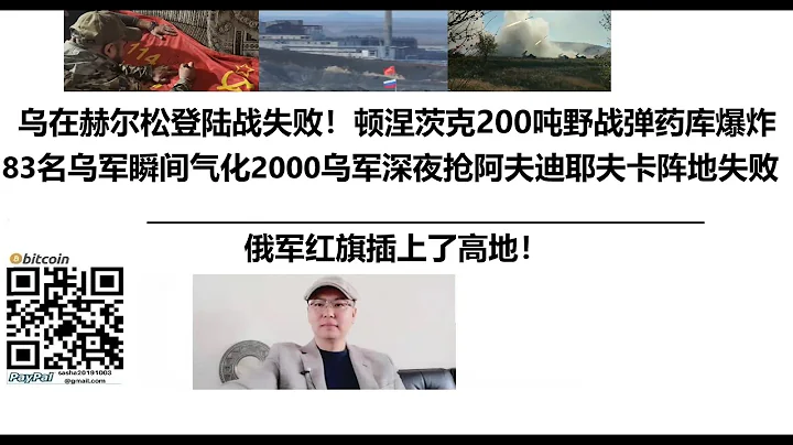 乌克兰在赫尔松登陆战失败！顿涅茨克200吨野战弹药库爆炸，83名乌军瞬间气化，2000乌军深夜抢占阿夫迪耶夫卡阵地失败，俄军红旗插上了高地！ - 天天要闻