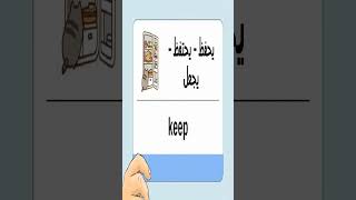 keep |   أهم الأفعال الإنجليزية