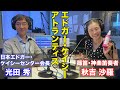 エドガー・ケイシーとアトランティス!☆ゲスト:光田秀さん☆【秋吉沙羅のGOOD NIGHT☆MONDAY アフタートーーク!令和5年10月分】